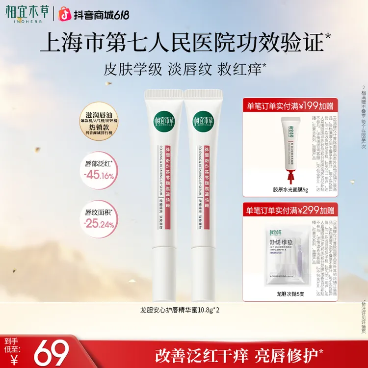 【6.18专属】相宜本草龙胆修护护唇精华蜜润唇膏柔嫩tb商品图