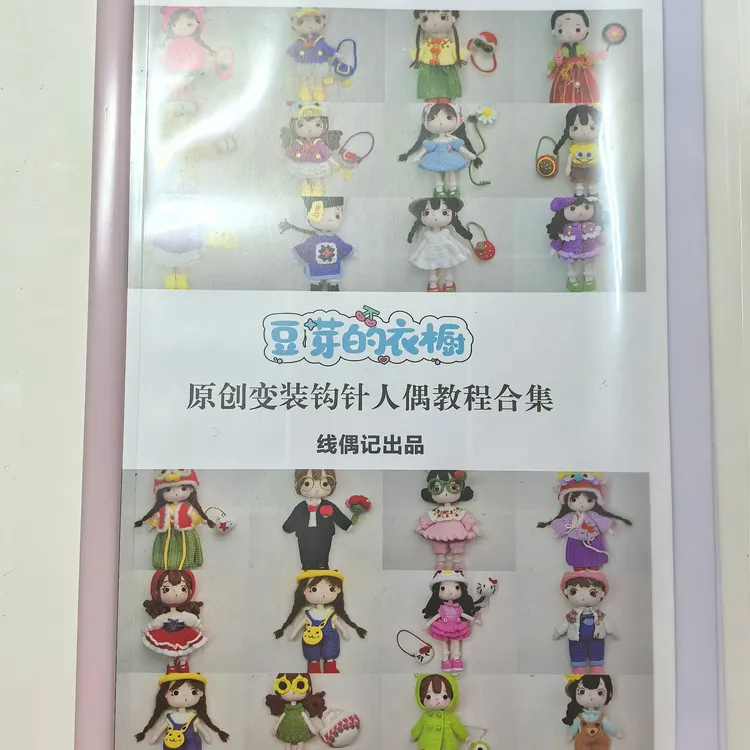 包邮原创钩针人偶教程《豆芽的衣橱》纸质图解集四十多款款式非成品