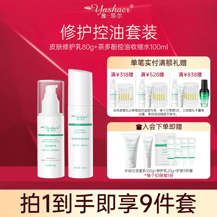 雅莎尔保湿修护水乳套装 面部舒缓敏感肌肤控油油皮护肤水乳