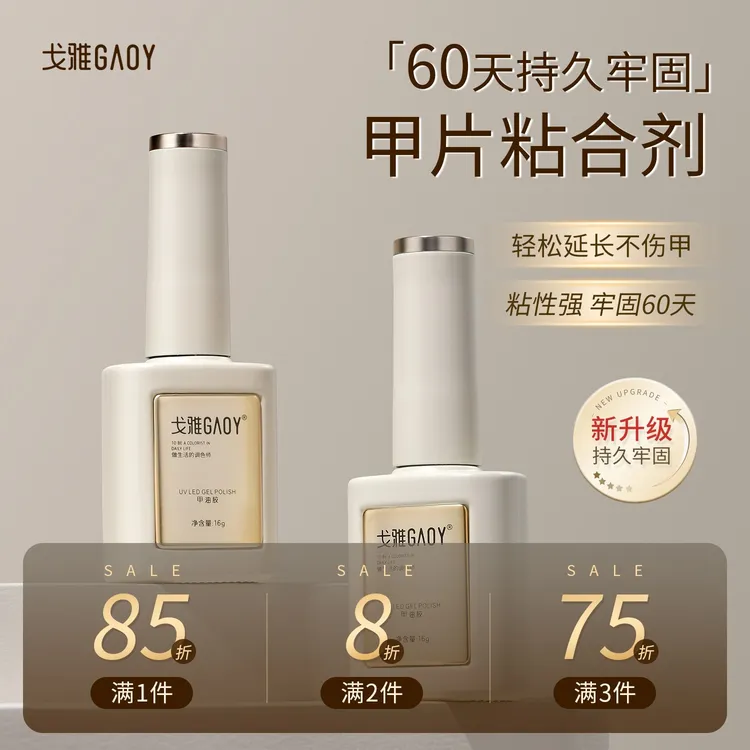 gaoy戈雅甲片粘合剂美甲店专用假指甲贴片强力胶水穿戴甲工具牢固