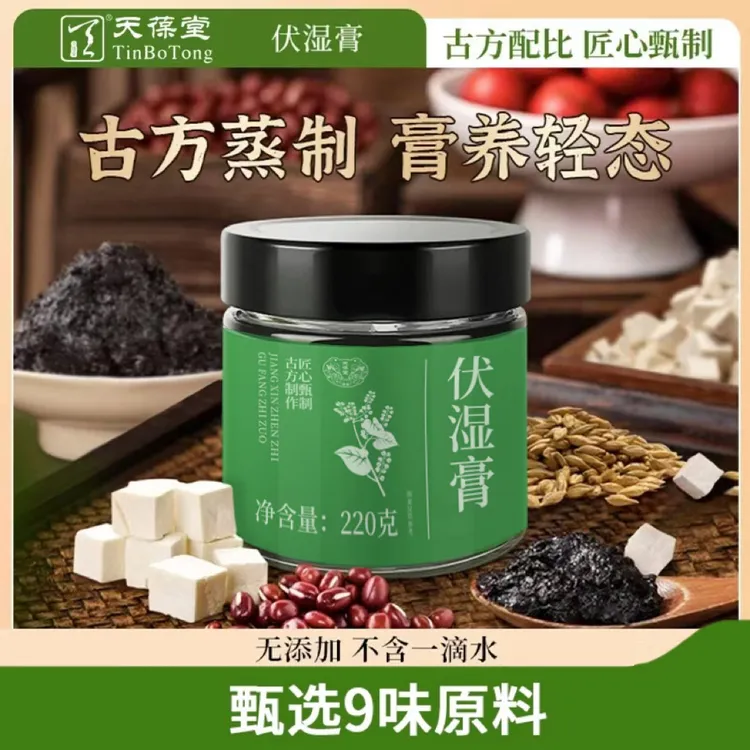 天葆堂伏湿膏L1熬制清养膏精选茯苓五指毛桃赤小豆远离湿态膏