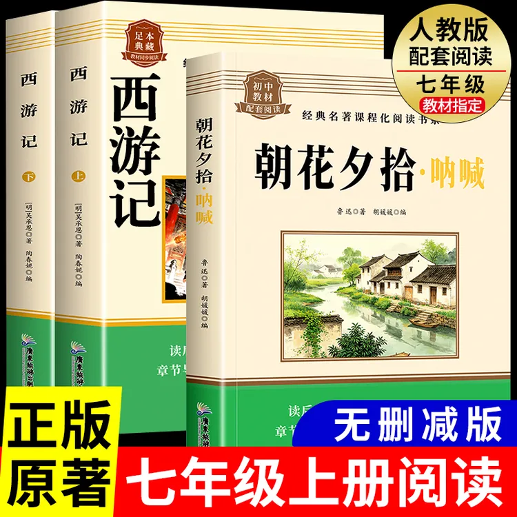朝花夕拾西游记原著正版七年级上册必读课外书配套人教版必读名著