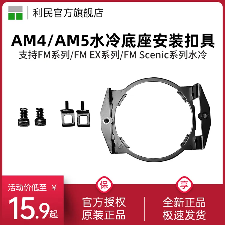 利民AM5安装金属AM4扣具支架水冷散热器Frozen Magic系列原装扣具