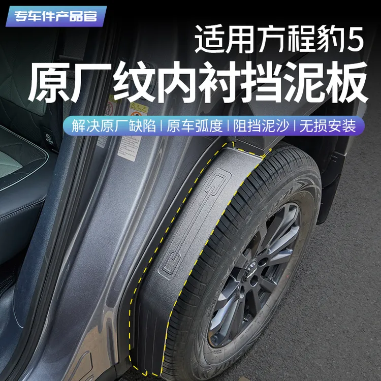 适用方程豹5专用原厂纹挡泥板后轮内衬挡泥免打孔改装饰配件用品
