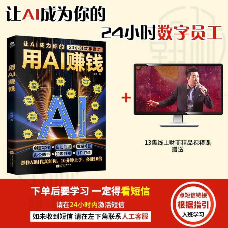 【汇成书苑-ZN】用AI赚钱 让AI成24小时员工重塑生意经实现盈利