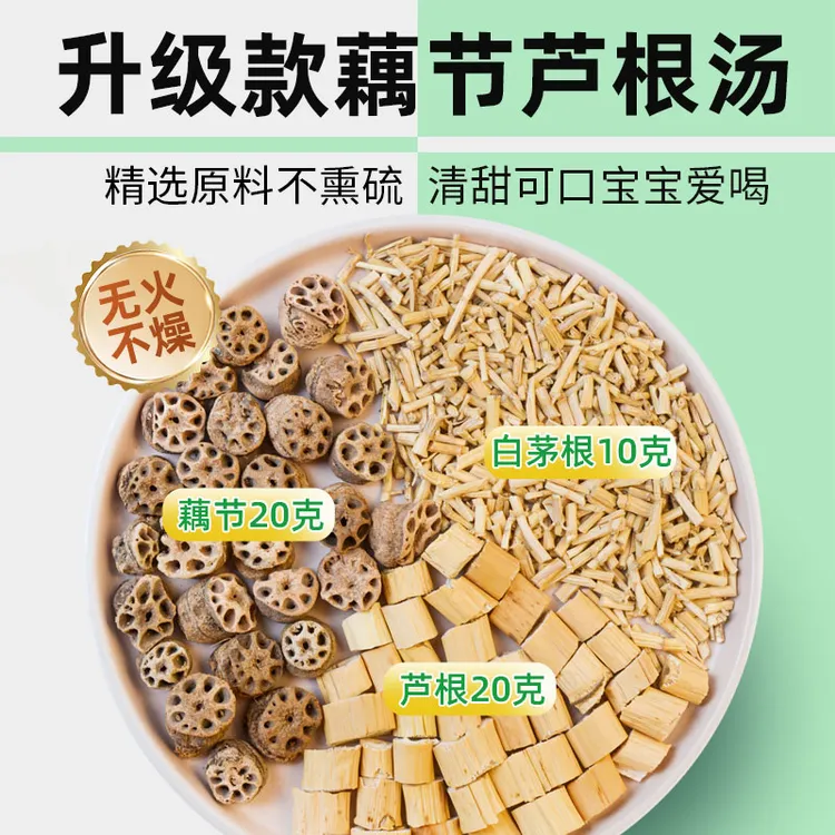 藕节芦根汤水白茅根茶莲藕节小流孩专鼻用血上干火清秋冬干燥热