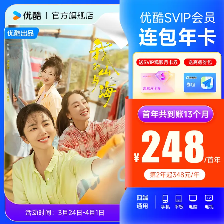 【连续包年卡】买优酷SVIP年卡送月卡券+券包 到手13个月支持电视端商品图