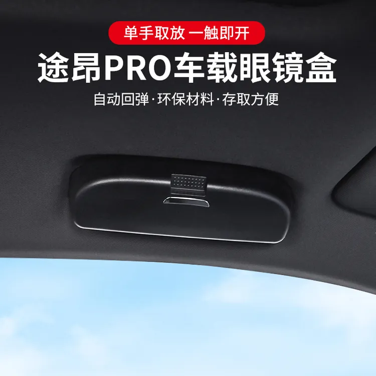 适用于途昂PRO车载眼镜盒车载改装通用眼镜墨镜太阳镜收纳盒