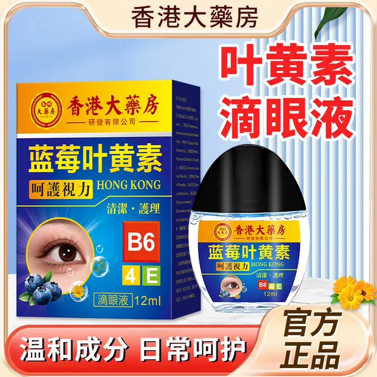 【拍一发二】香港蓝莓叶黄素滴眼液缓解疲劳眼部清洁温和草本护眼液