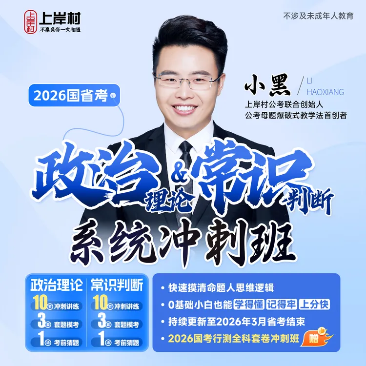 2026省考政治理论&常识判断系统冲刺班公务员文职【查收短信上课】商品图