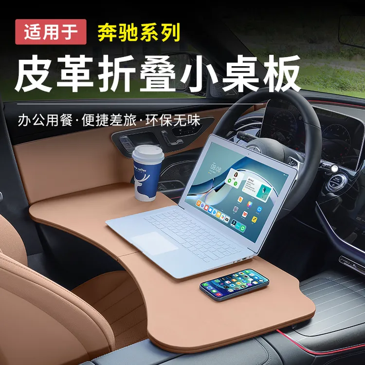 奔驰新C级E级GLC300L/C260/C200/E300多功能小桌板折叠电脑桌餐盘