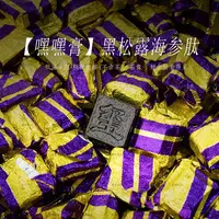 【嘿嘿膏】黑松露海参肽精华（不含茶）-茶膏
