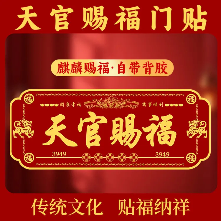 老师推荐天官赐福门牌贴入户门横款金属门牌贴即贴即用
