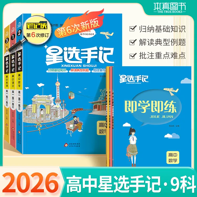 2025星选手记高中9科自选讲解+练习手绘图解思维导图手帐笔记