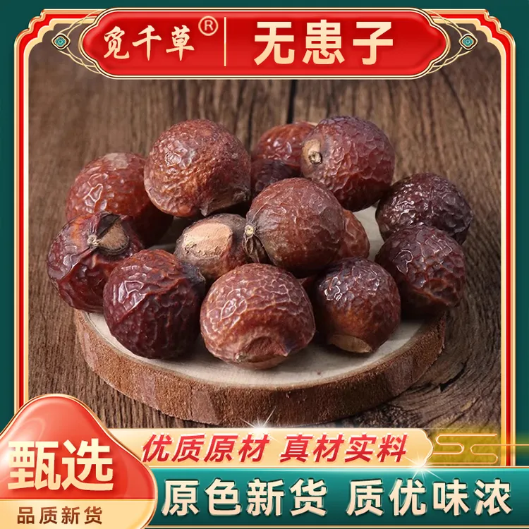 无患子 粒大饱满散装另有枸杞