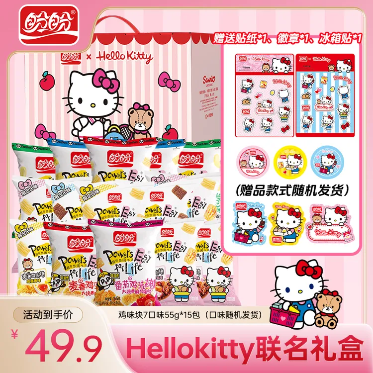 Hello Kitty联名盼盼鸡味块55g*15包膨化休闲零食下午茶追剧-rsh
