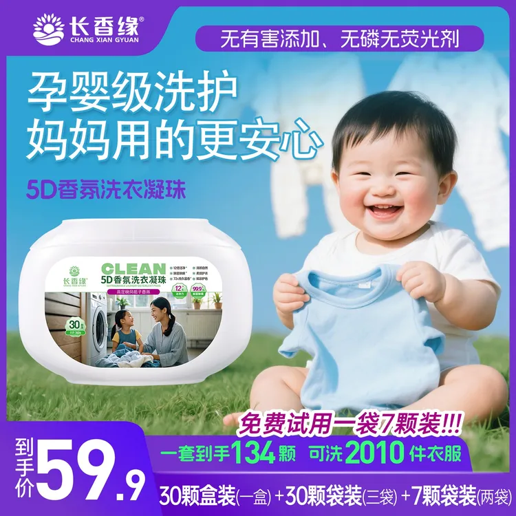 长香缘5D五合一洗衣凝珠持久留香珠超强去污除菌除螨液护色洗衣珠