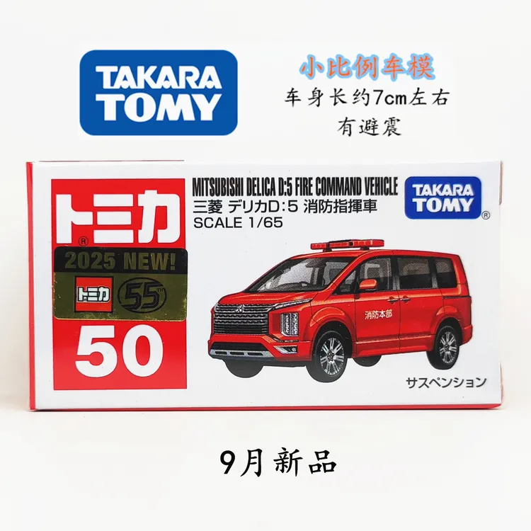 TAKARA TOMY/多美卡合金汽车模型50号三菱得利卡消防指挥车男玩具