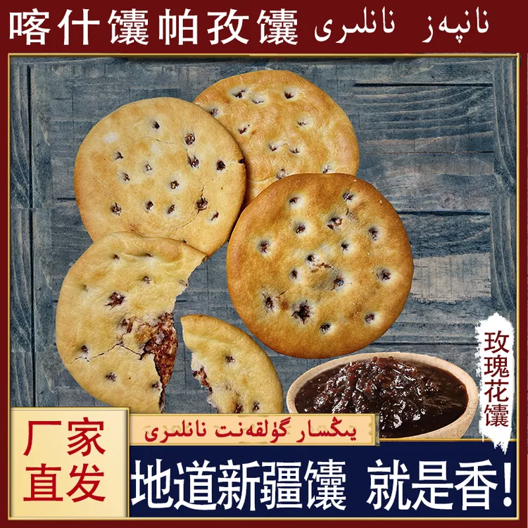 新疆馕帕孜核桃仁玫瑰酱馕100g*8个混装新疆直发新疆正宗馕饼