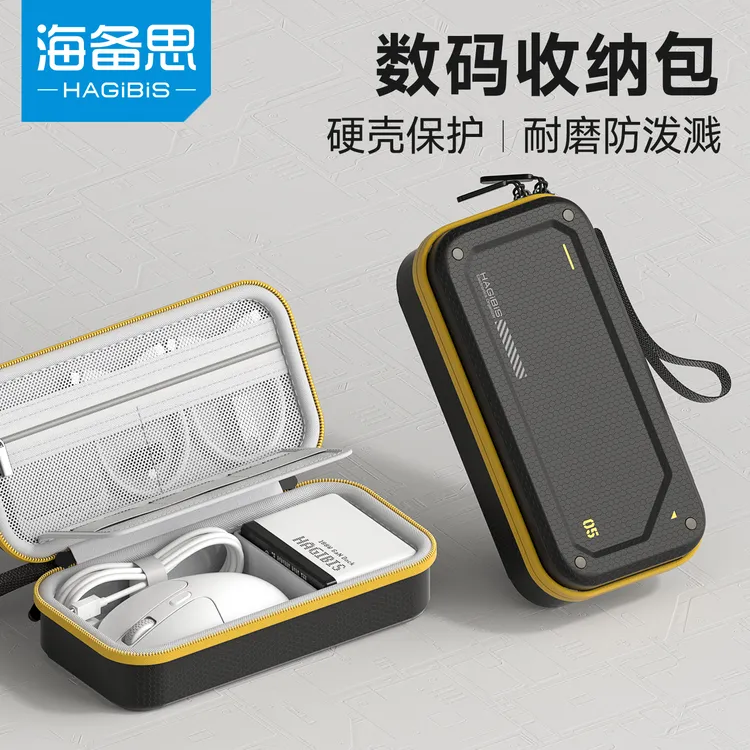 海备思硬壳数码收纳包数据线充电宝充电器保护移动硬盘防摔大容量