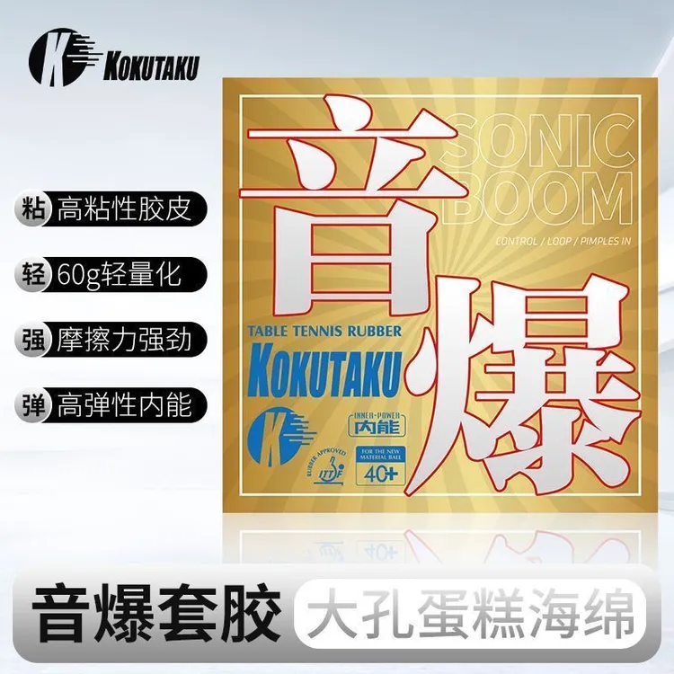 KOKUTAKU音爆黄金音爆内能反胶粘性套胶快攻弧圈乒乓球胶皮