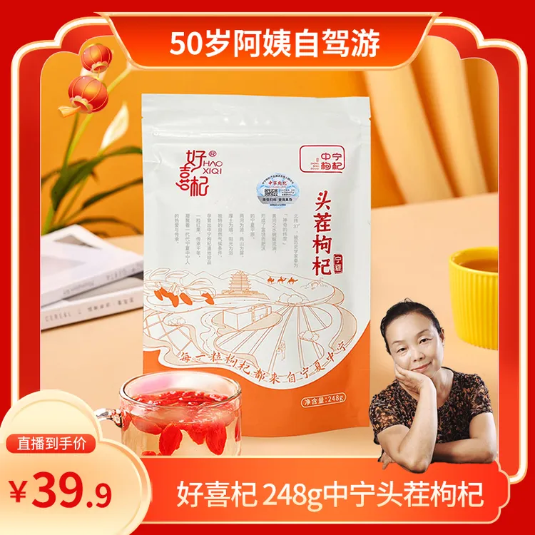 【阿姨专享】好喜杞248g枸杞干果头茬大果品质饱满泡水泡茶食用SM