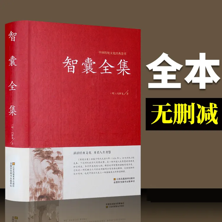 智囊全集 中华书局当当自营同款原著完整无删减版文白对照白话文