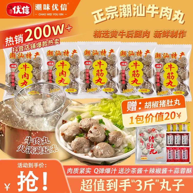 【618抢先购3斤】潮味优信正宗潮汕牛肉丸爆汁牛筋丸牛肉烧烤火锅丸商品图