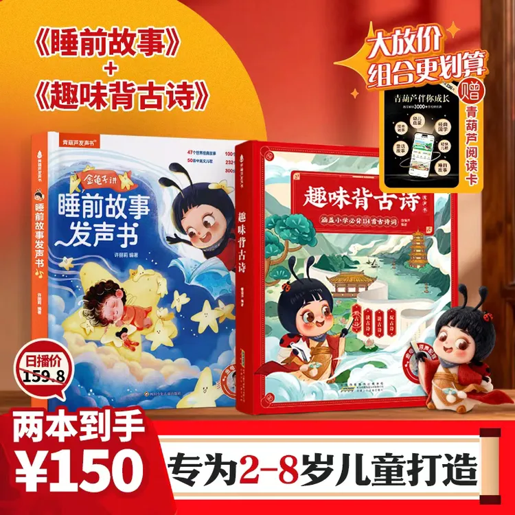 【福利款2本装】金龟子趣味背古诗发声书+睡前故事点读书