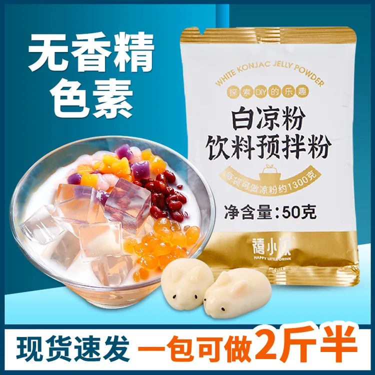 禧小饮白凉粉50g袋装家用自制diy果冻粉冰粉食品布丁撞奶原料小包