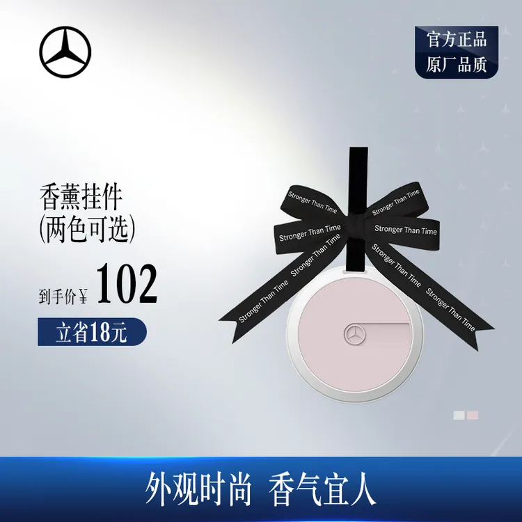 梅赛德斯-奔驰官方旗舰店 香薰挂件  车内香薰挂件 奔驰挂件