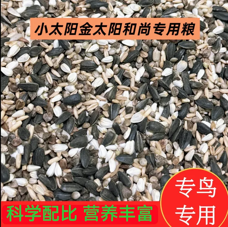 小太阳金太阳和尚专用鸟粮鸟食鹦鹉营养混合粮种子粮营养粮饲料