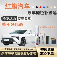 【27号】红旗H5HS5H9H6HS3HS7H7等进口补车漆汽车补漆笔喷漆漆面
