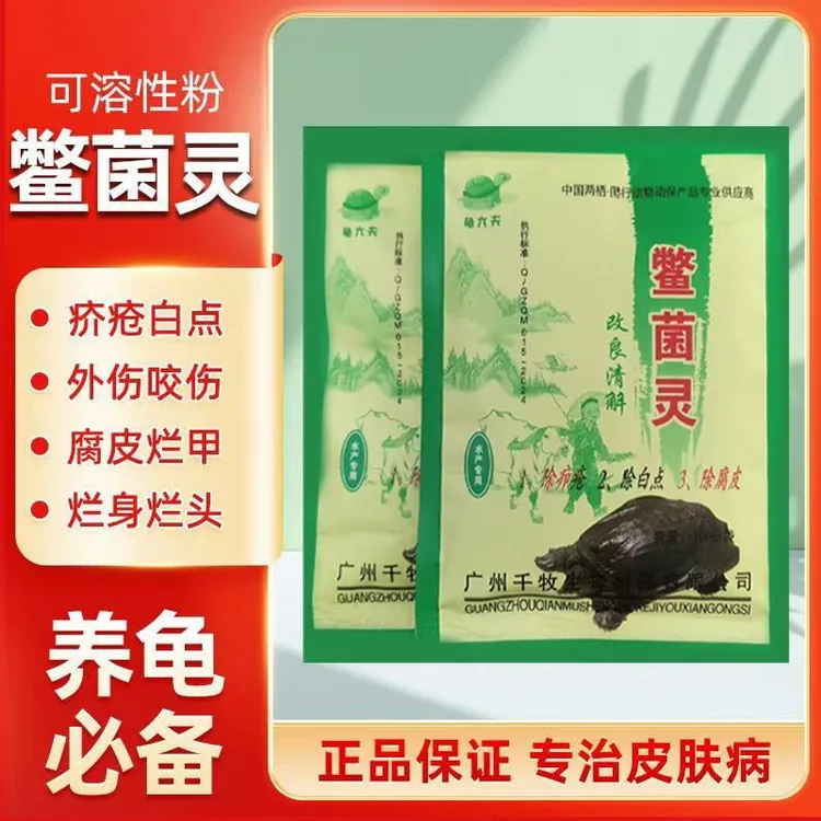 疥疮灵(鳖菌灵)乌龟药白化治腐皮外伤烂甲白点通用乌龟药龟鳖灵