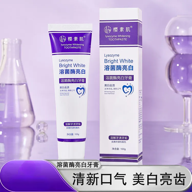 【九块九/2支】樱素肌溶菌酶亮白牙膏美白清新口气紫色牙膏炫白