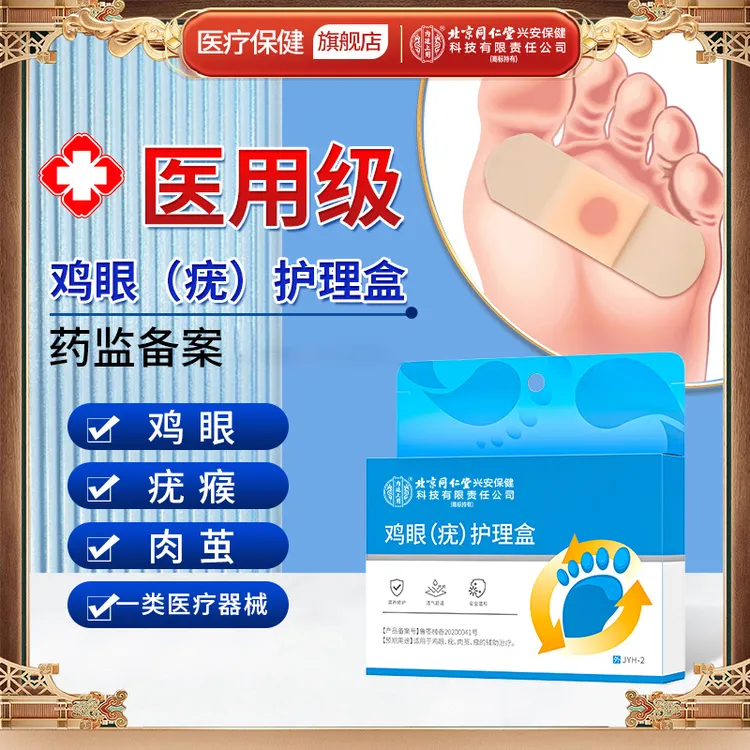北京同仁堂内廷上用鸡眼（疣）护理盒去手上脚趾脚后跟鸡眼贴脚眼贴肉茧疣瘊鸡眼护理官方正品