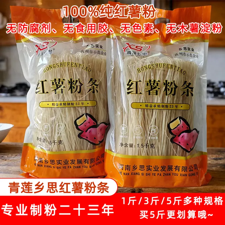 青莲乡思红薯粉条河南特产农家粉条正宗红薯粉火锅食材粉丝