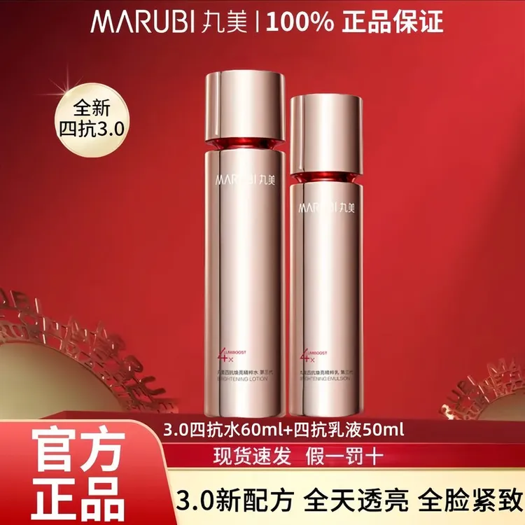 Marubi/丸美四抗3.0水乳套装抗皱补水保湿提拉紧致提亮抗氧正品