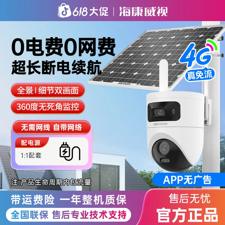 【自带流量】太阳能双镜头4G监控摄像头室外农场可双向语音海康威视