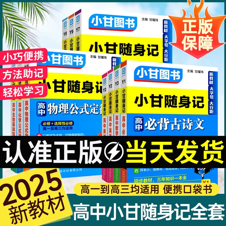 【正版】2025小甘随身记高中语数英物化政知识必修选修口袋书随身记