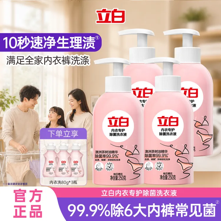 【官方旗舰】立白内衣洗衣液抑菌杀菌99%内裤专用清洗液专拍bd
