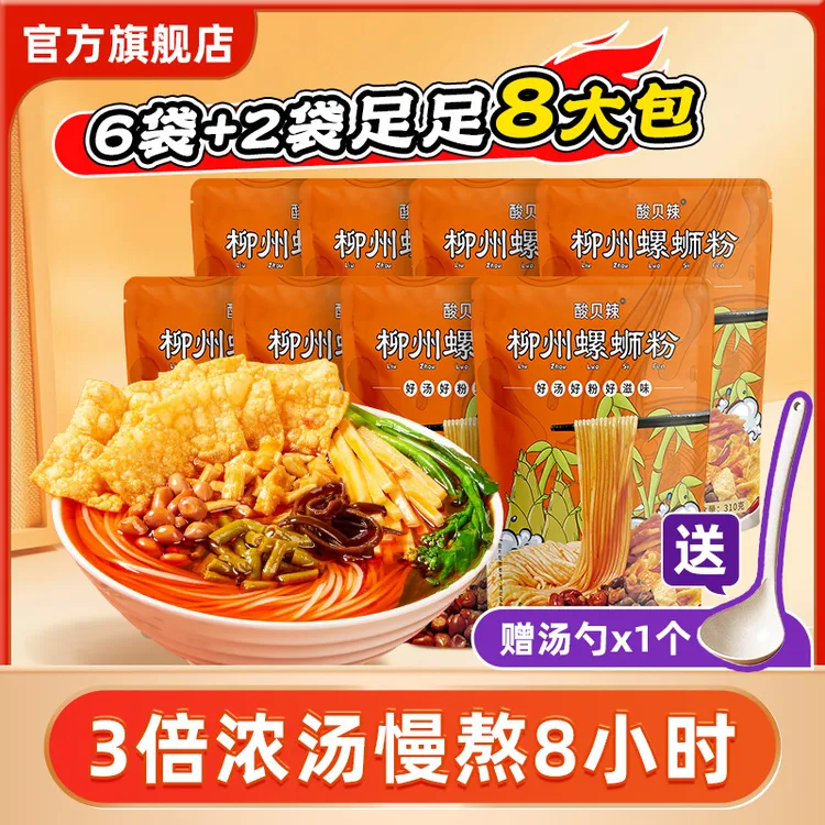 酸贝辣螺蛳粉310g*8广西正宗螺蛳粉鲜味柳州袋装速食螺狮粉原味