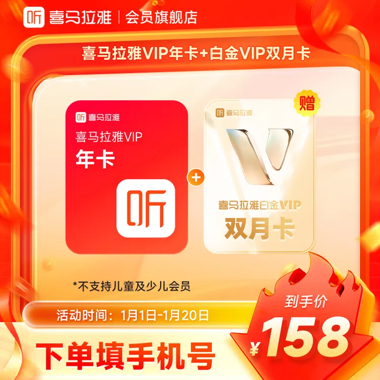 【精选】喜马拉雅VIP会员年卡加赠白金VIP会员双月卡  听书听小说