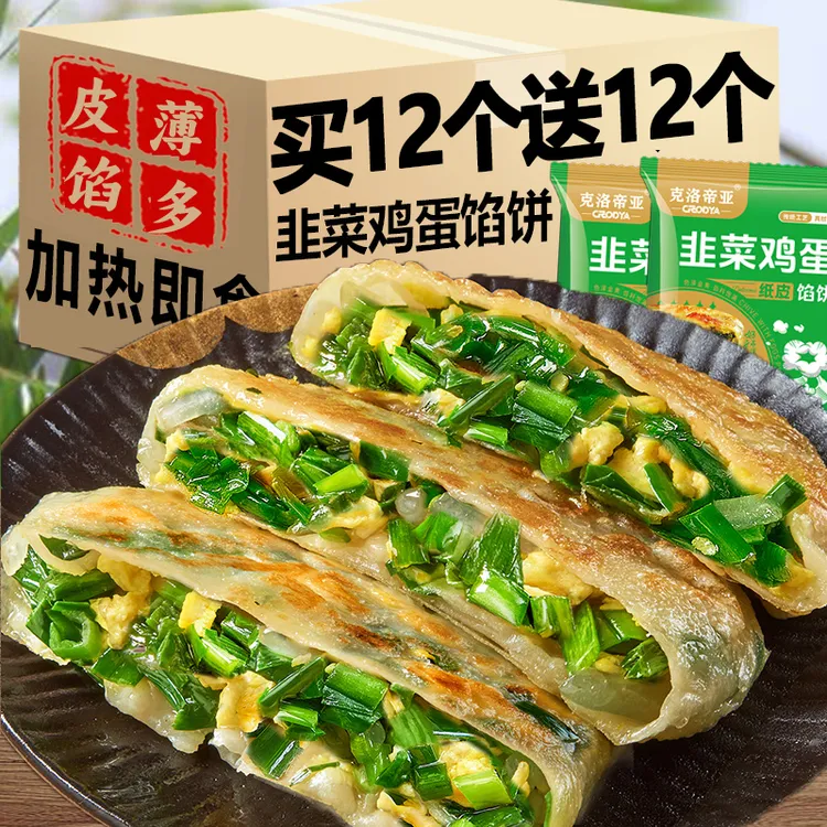 【买12个送12个】爆汁韭菜鸡蛋馅饼薄皮纸皮馅饼生煎冷冻加热即食