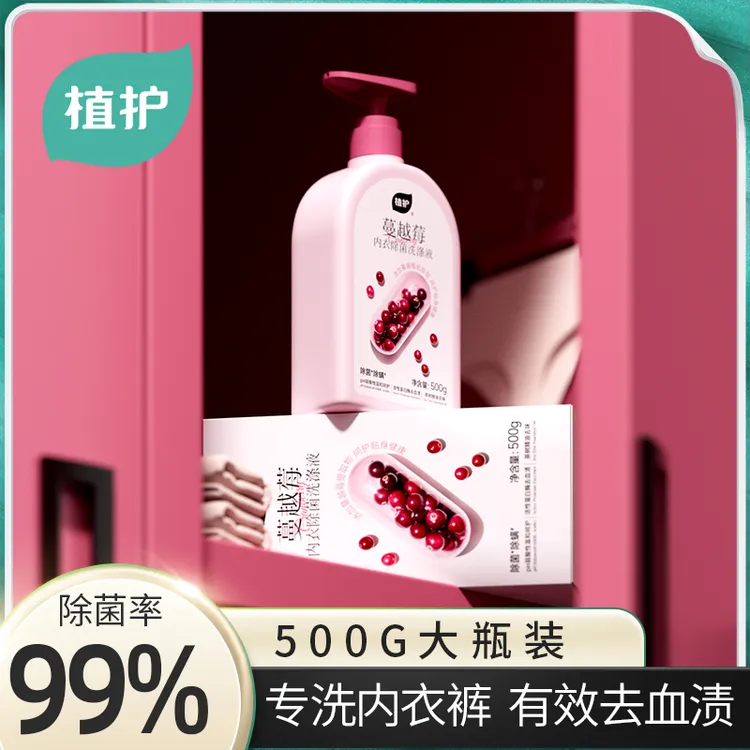 植护蔓越莓内衣洗衣液99%除菌除螨蛋白酶去血渍氨基酸温和不伤衣