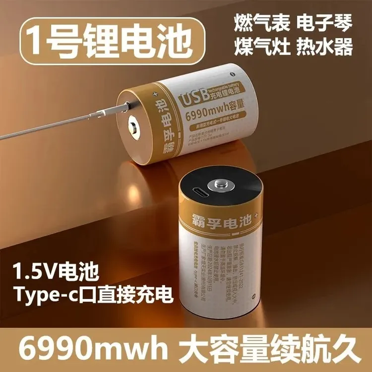 1号充电电池 USB可充电适用热水器煤气灶电池家用通用套装1.5V