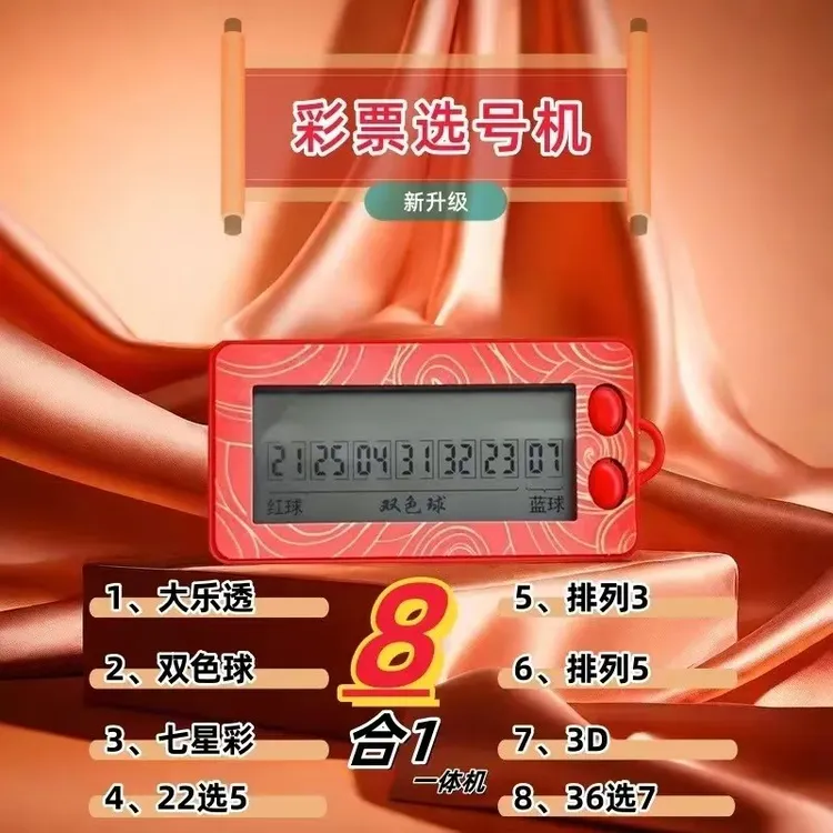 新款智能发财彩票机大乐透双色球选号器电子摇奖神器算法分析摇号