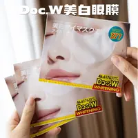 Doc.W 美白眼膜 
