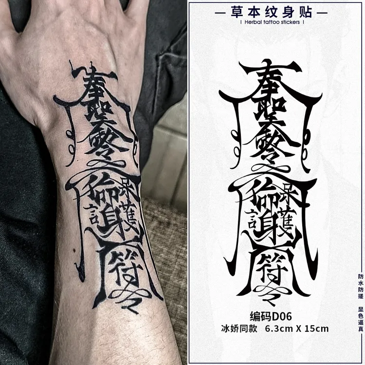 冰娇同款草本果汁梵文符字纹身贴防水持久不反光男女手臂逼真不掉
