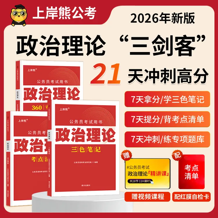 12月新版政治理论三色抢分笔记时政热点国省考事业单位教材题库